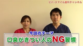 【大垣市 岐阜市 歯医者】口臭がきつい人のＮＧ習慣_ビバ・スマイル歯科チャンネル002（口腔ケアチャンネル）