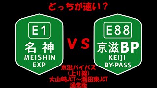 対決！！　名神高速道路VS京滋バイパス(上り線)　速いのはどっち？　通常版