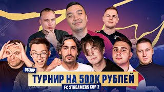 БЫСТРЫЙ ОБЗОР ТУРНИРА от АКУЛА - FC STREAMERS CUP 2 - ИТОГИ