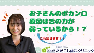 お子様のポカン口、解決できます！！！