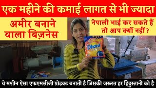 Detergent Powder / Cake Making Machine | डिटर्जेंट पॉवडर और सोप बिज़नेस कैसे करें ? | Factory