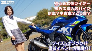 女性ライダー 初めてのバイクは 新車？中古車… 買うならどっち？ テイストオブツクバ 直前イベント情報！