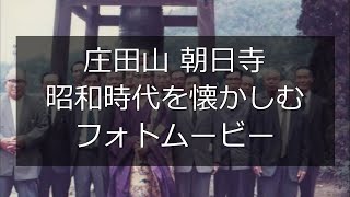 【朝日寺】昭和時代を懐かしむムービー【貴重写真】