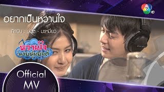 อยากเป็นหวานใจ Ost.หวานใจนายหุ่นยนต์ | บอม พงศกร - มะเหมี่ยว พรชดา [Official MV]