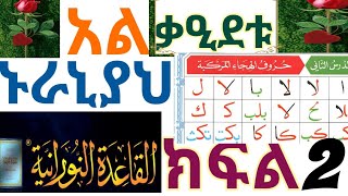 አል ቃዒደቱ ኑራኒያ ክፍል 2️⃣እስከ መጨረሻ ተከታተሉ