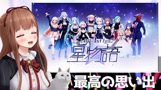 .LIVE全体イベント！ #星物語 ありがとうございました！【 #Vtuber 花京院ちえり】