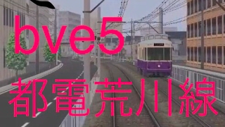 [bve5]2017.02.11新公開！都電荒川線を運転してみた