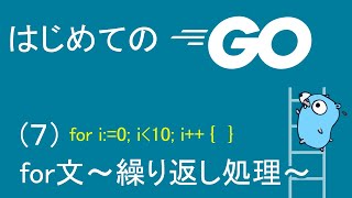 【初めてのGO言語プログラミング(7)】for文～繰り返し処理～