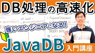 【JavaDB8】処理を高速化するPreparedStatementの使い方