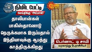 தாலிபான்கள் பாகிஸ்தானோடு நெருக்கமாக இருப்பதால் இந்தியாவுக்கு ஆபத்து காத்திருக்கிறது | Afghanistan