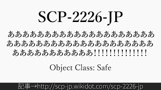 30秒でわかるSCP-2226-JP