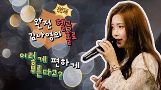 홀로_김나영Cover Song 레이디티 이현주