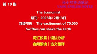 第10期《经济学人》精读节选：The excitement of 70,000 Swifties can shake the Earth|英语新闻|英语笔记|增加词汇|长难句|英音原文朗读|中英文翻译