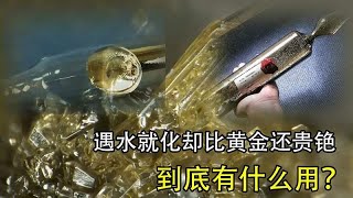 遇水就化却比黄金还贵，金属中脾气最差的铯，到底有什么用？