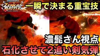 【ZENKAI】固定の強みは２追い！！石化ツバで敵を固めろ！！【ダーブラ】【Dabura】【濃髭さん視点】【Dragon Ball Zenkai Battle Royale】【日野式Games】