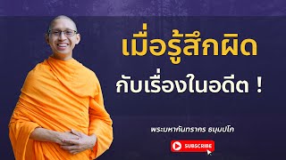 รู้สึกผิดเสียใจกับความผิดพลาดในอดีต ทำยังไงดี ?