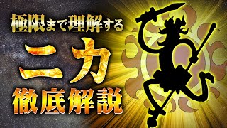 【総集編】太陽の神〝ニカ〟を極限まで理解する徹底解説