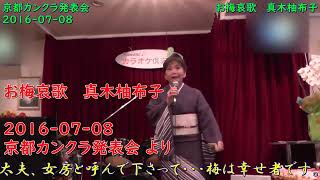 お梅哀歌  真木柚布子   ＞   2016-0708-京都カンクラ発表会 より  ＞  花房 まこ