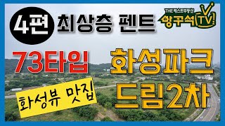 영종도 화성파크드림2차 73타입 최상층 펜트하우스 뷰맛집 아파트 신축 The베스트부동산