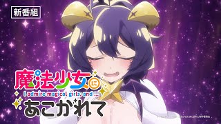 TVアニメ「魔法少女にあこがれて」番宣CM【1月3日(水)放送開始】