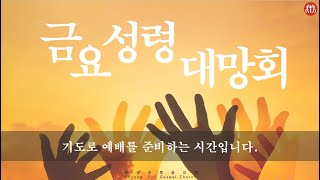 [LIVE] 운양순복음교회_금요철야예배(20220506)