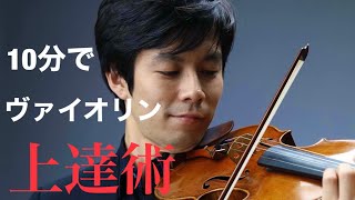 ヴァイオリン上達術　やればヴァイオリン演奏がかなり楽になる　基本姿勢編