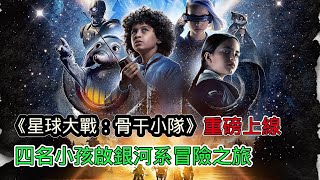 盧卡斯影業打造的星際大戰系列全新力作《星際大戰骨幹小隊》上線，四名小孩聯手絕地武士開啟銀河系冒險之旅