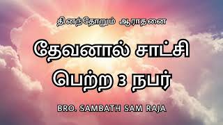 தேவனால் சாட்சி பெற்ற 3 நபர்| Thinamthorum Aaradhanai (SL. 9) Jesus Power Ministries