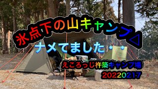 【山キャンプ、楽しかったけど、寒さ対策大切ですねぇ🤗】20220217