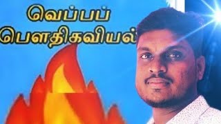 வெப்ப பௌதிகவியல் | Thermal Physics (Heat) | வெப்பநிலை அளவுத்திட்டம் @LifewithSakthi