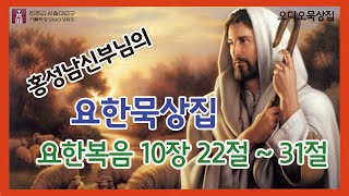 [요한 묵상집]제80화 요한복음 10장 22절~31절