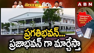 ప్రగతిభవన్...  ప్రజాభవన్ గా మార్చేస్తా || REVANTH REDDY || PRAGATHI BHAVAN || KCR