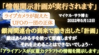 #166 「情報開示計画が実行されます」マイケル・サラ博士 2022年5月12日 ISSカメラが捉えたUFOの正体【スピラジ】