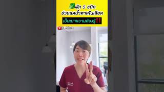 5 สุดยอดผัก🥬ช่วยลดระดับน้ำตาลในเลือดโดยไม่ต้องใช้ยา #รู้ไว้จะได้ไม่ป่วย #เบาหวาน