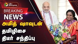 #BREAKING: அமித் ஷாவுடன் தமிழிசை திடீர் சந்திப்பு | Amit Shah | BJP | Tamilisai Soundararajan | PTT