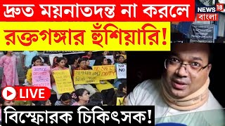 RG Kar Hospital News LIVE |দ্রুত ময়নাতদন্ত না করলে রক্তগঙ্গার হুমকি! বিস্ফোরক ময়নাতদন্তকারী চিকিৎসক|