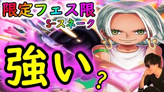 [トレクル]新フェス限S-スネーク性能判明! デバフ盛り盛りの火力キャラ!? スゴフェス引くべき? いや可愛いから引くべき可愛いし[10周年後夜祭][OPTC]