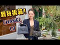 公價貴到離譜，二手居然打骨折？姐妹寄來的LV Capucines和Chanel 22B郵差包