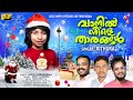 VANIL NEELE THARANGAL # X MAS SONG 2021 #RITURAJ [RICHUTTEN] #SEBYTHOPPIL #LIJOSH #JOSHWA #CAROL