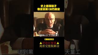 史上最强骗子，卷走全美130万美金《猫鼠游戏》#shorts