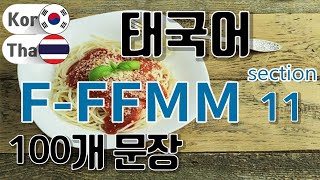 태국어 100문장 / Section [11] / Type F-- F F M M / 연속 듣기. / 짧고 쉬운 100문장.