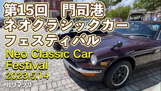 門司港　ネオクラシックカーフェスティバル【ルリマツリ】#japan  #ネオクラシックカー　#ネオクラ車　#neoclassiccars #classiccars