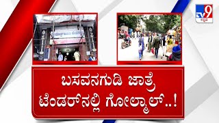 Tv9 Impact: Basavangudi Tender Golmal | ಬಸವನಗುಡಿ ಕಡಲೆಕಾಯಿ  ಟೆಂಡರ್​ನಲ್ಲಿ ನಡೆದಿದ್ಯಾ ಗೋಲ್​ಮಾಲ್