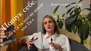 Пошук себе,як зрозуміти чим займатись в житті.Невпевненість в собі .Ділюсь своїм досвідом.