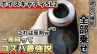 ボイスキャディSL2を正直レビュー！レーザーとGPSの”二刀流”距離計！voicecaddie  SL2