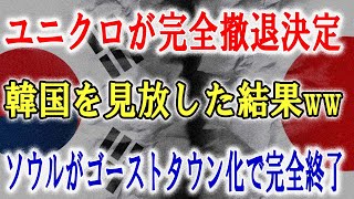 【ゆっくり解説】 韓国さん、日本企業の撤退により中心地が壊滅寸前に...