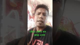 কেঁদে কেঁদে মন ক্লান্ত এখন আসিফ আকবর #song #music