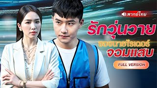 ไรเดอร์หนุ่มช่วย CEO สาวโดยไม่ตั้งใจ หารู้ไม่ไรเดอร์ธรรมดาคนนี้ กลับมีตัวตนสุดลับที่โลกไม่เคยรู้!