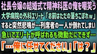 【感動する話】社長令嬢の結婚式で精神科医の俺を嘲笑う大学病院外科エリート「精神科医とか落ちこぼれw」→突然、列席者が倒れ急いで呼ばれたエリートは微動だにできず…「…俺に任せてください」【泣け