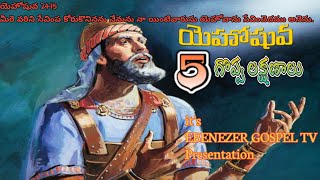 #యెహోషువా 5 గొప్ప లక్షణాలు #EBENEZER GOSPEL TV#